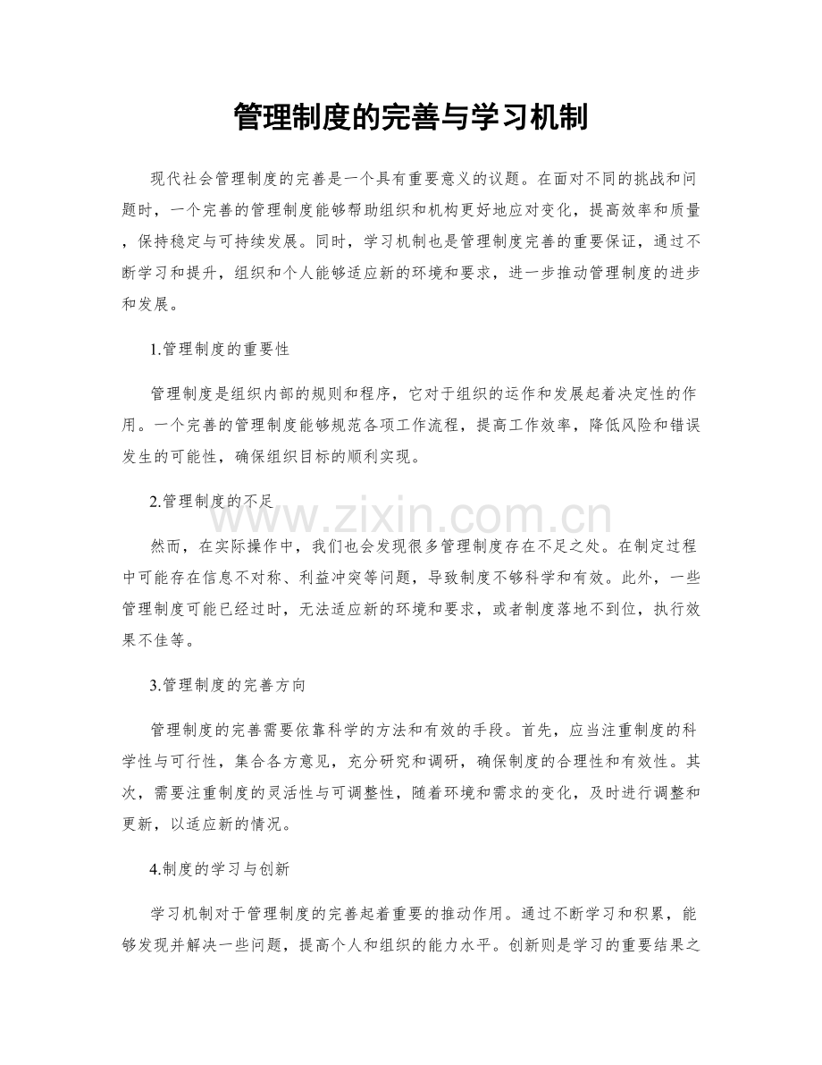 管理制度的完善与学习机制.docx_第1页