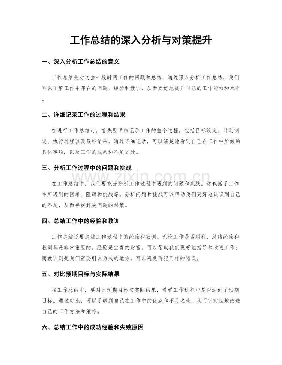 工作总结的深入分析与对策提升.docx_第1页