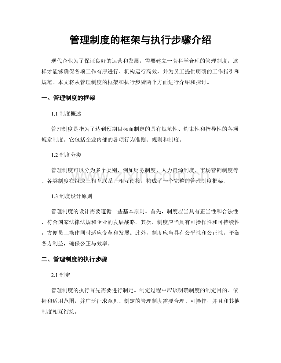 管理制度的框架与执行步骤介绍.docx_第1页