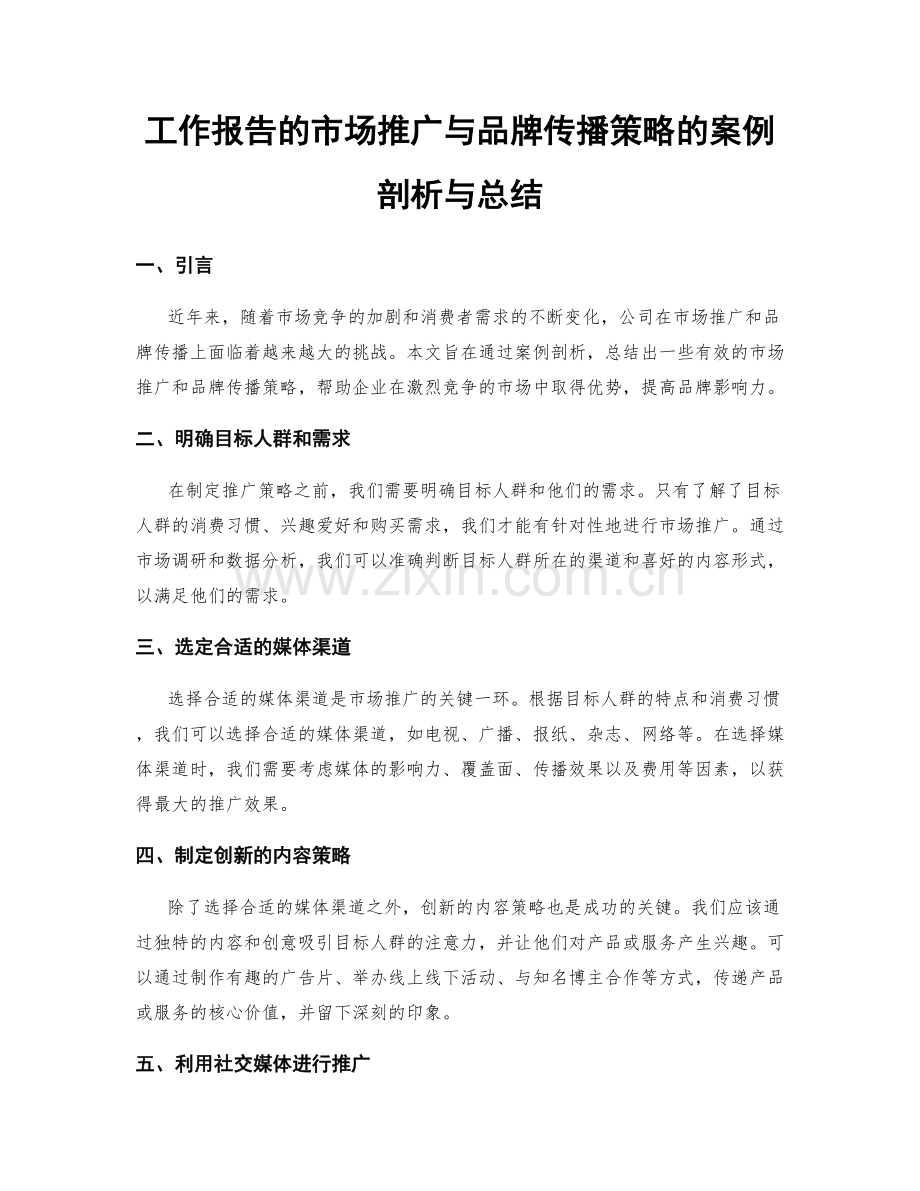 工作报告的市场推广与品牌传播策略的案例剖析与总结.docx_第1页