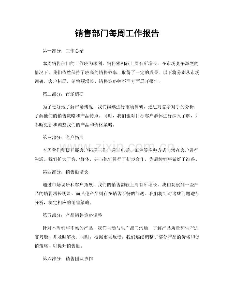 销售部门每周工作报告.docx_第1页