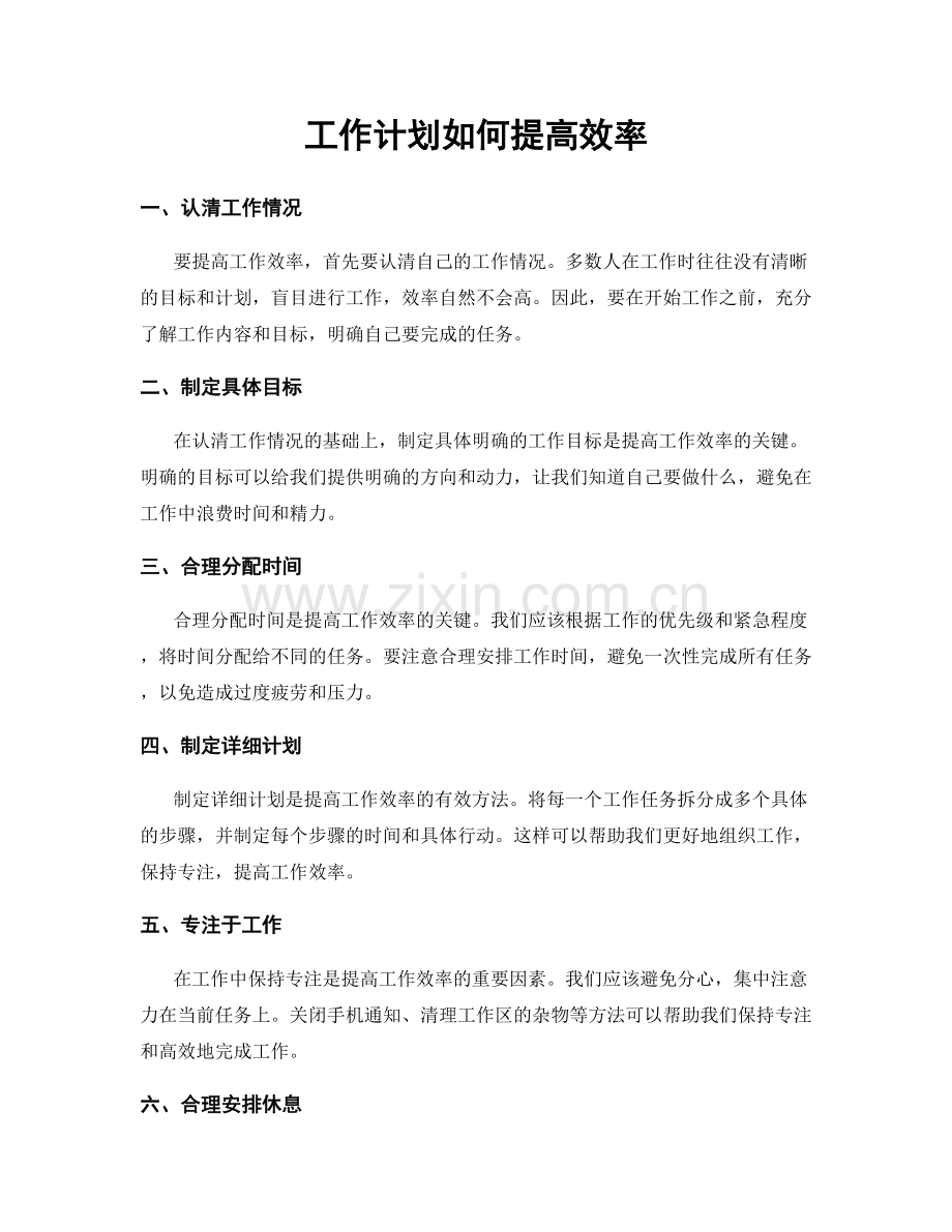 工作计划如何提高效率.docx_第1页