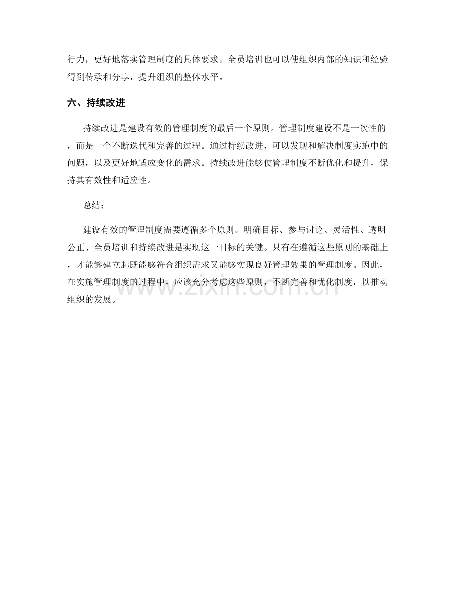 建设有效的管理制度的六大原则.docx_第2页