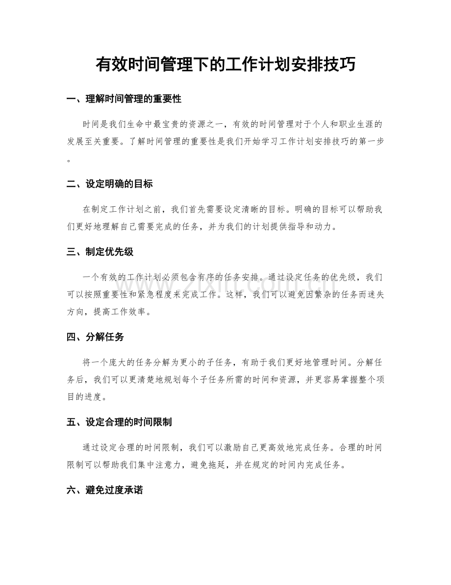 有效时间管理下的工作计划安排技巧.docx_第1页