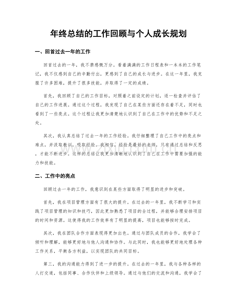 年终总结的工作回顾与个人成长规划.docx_第1页