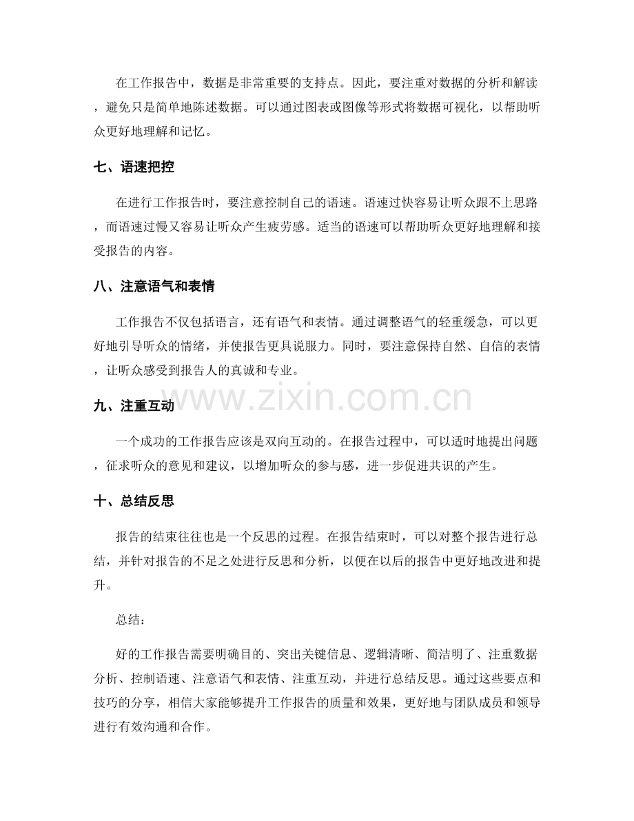 工作报告的要点和语言表达的技巧分享.docx_第2页