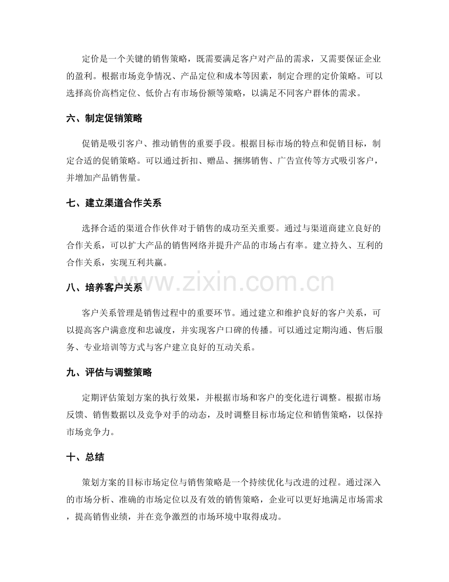 策划方案的目标市场定位与销售策略.docx_第2页