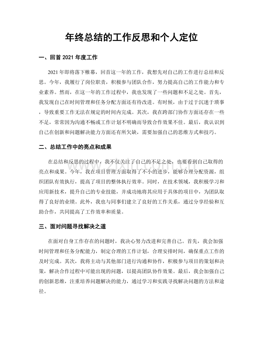 年终总结的工作反思和个人定位.docx_第1页