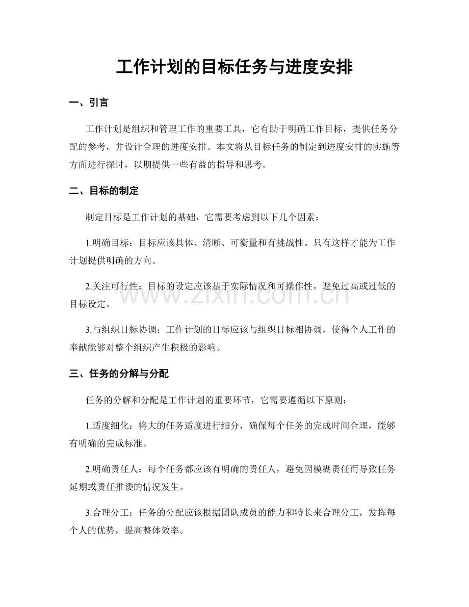 工作计划的目标任务与进度安排.docx_第1页