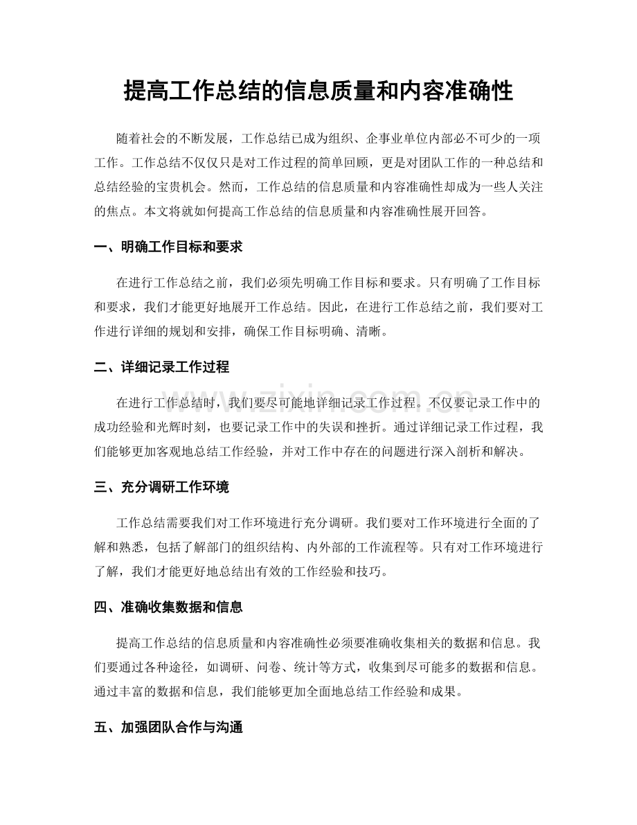 提高工作总结的信息质量和内容准确性.docx_第1页