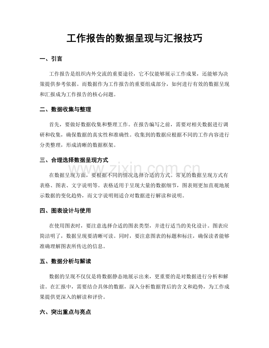 工作报告的数据呈现与汇报技巧.docx_第1页