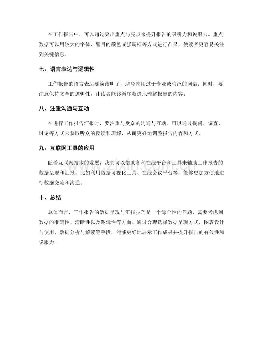 工作报告的数据呈现与汇报技巧.docx_第2页