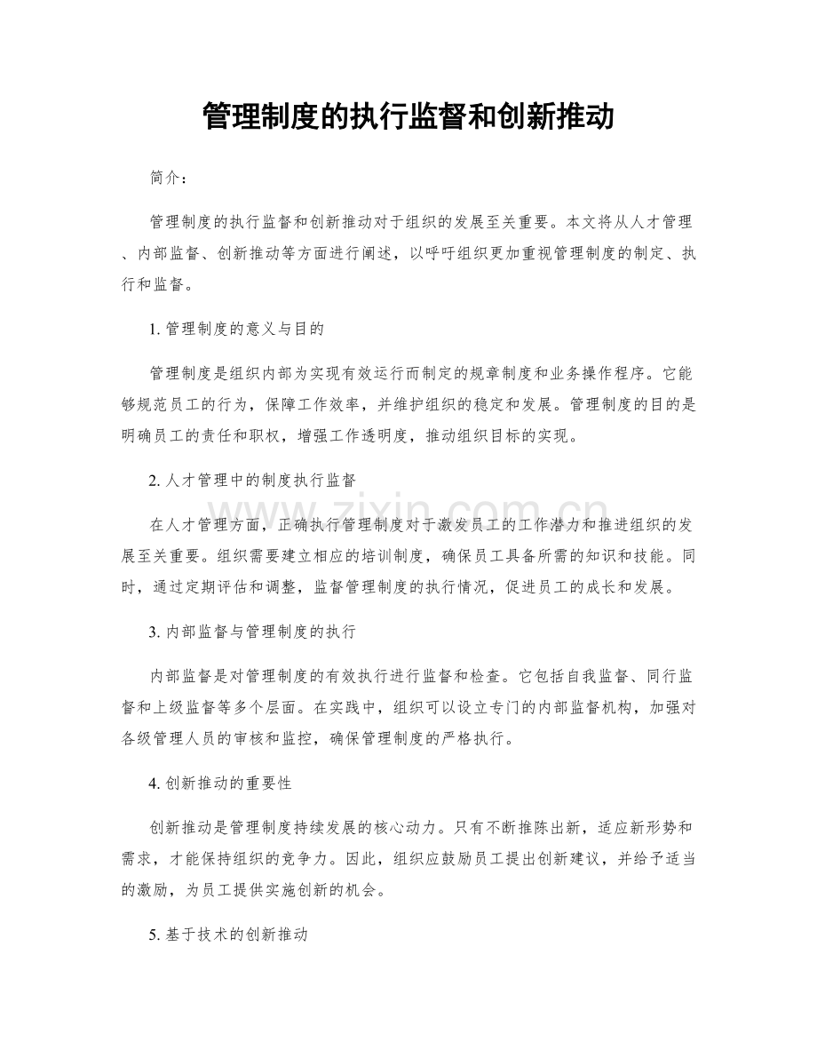 管理制度的执行监督和创新推动.docx_第1页