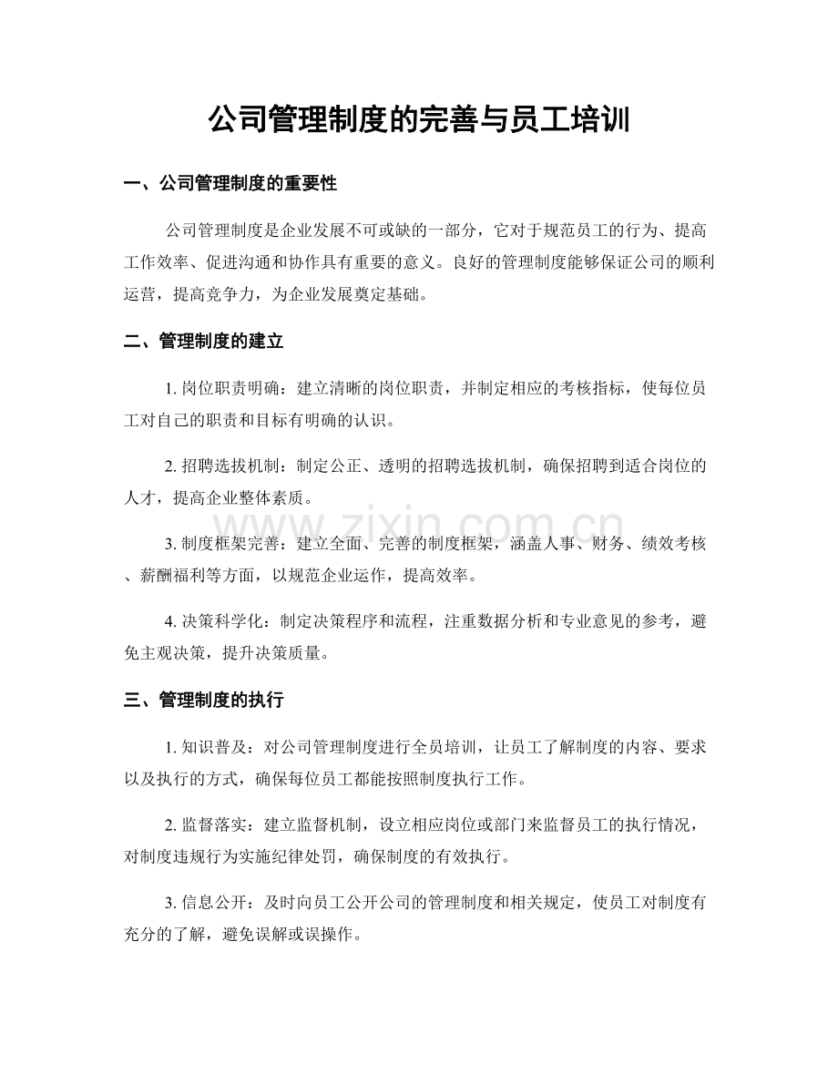 公司管理制度的完善与员工培训.docx_第1页