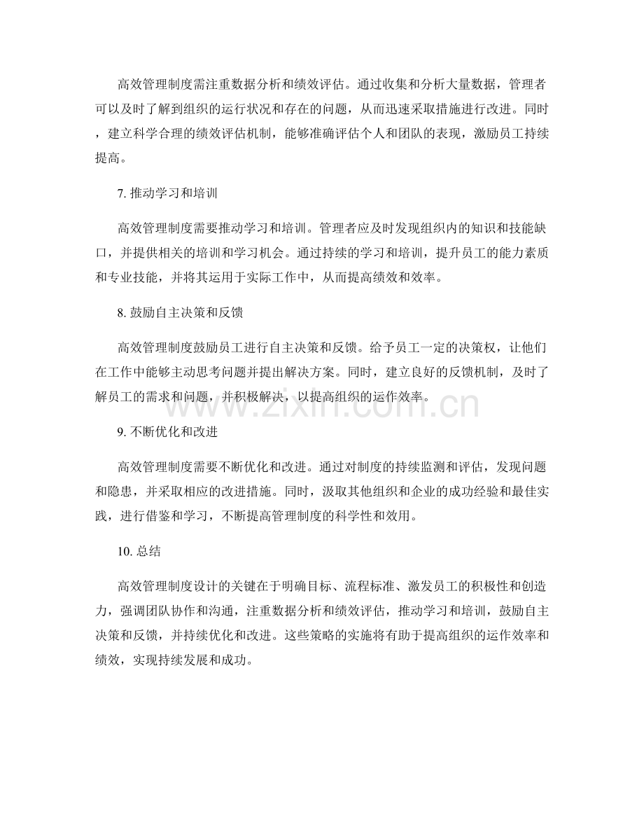 高效管理制度的设计策略探索.docx_第2页