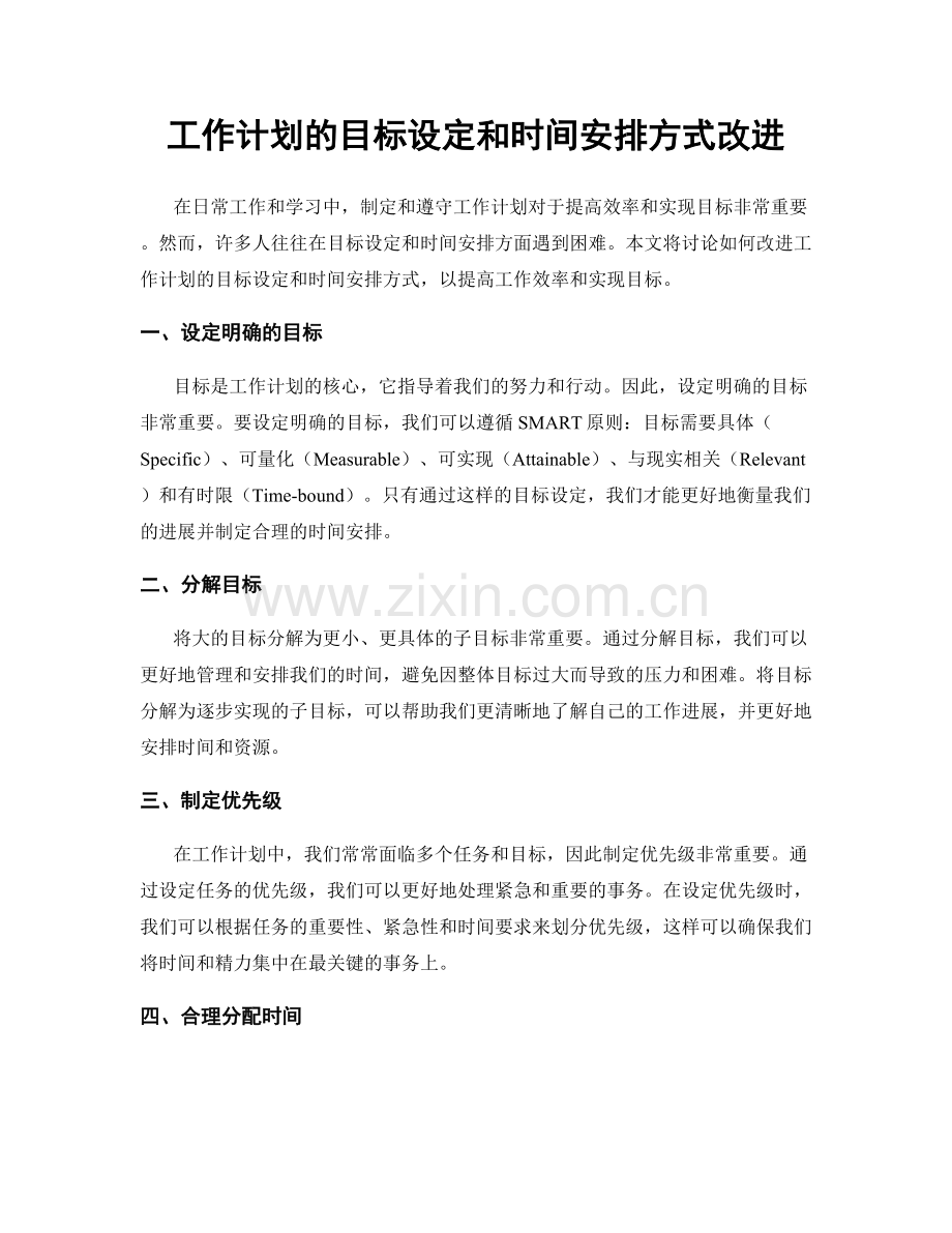 工作计划的目标设定和时间安排方式改进.docx_第1页