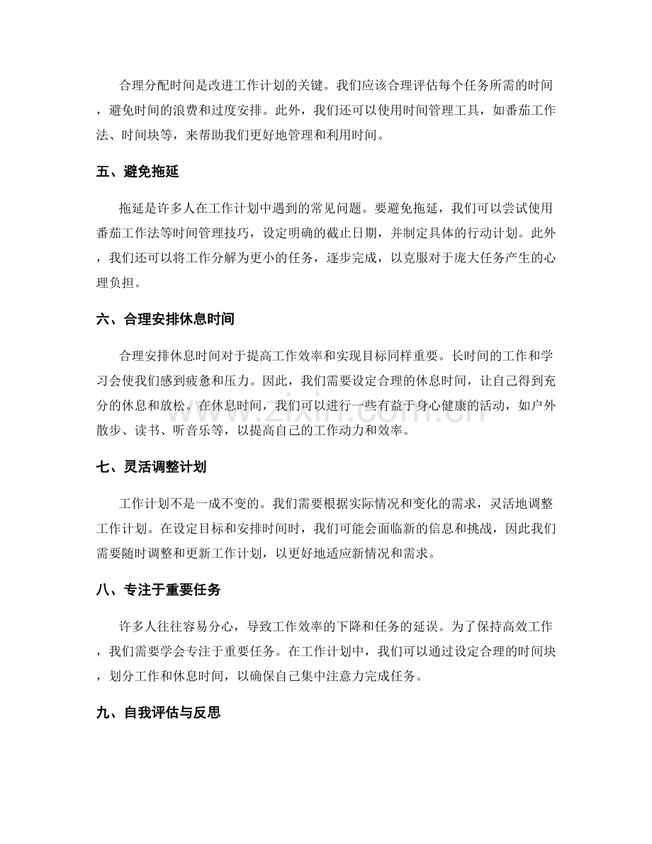 工作计划的目标设定和时间安排方式改进.docx_第2页