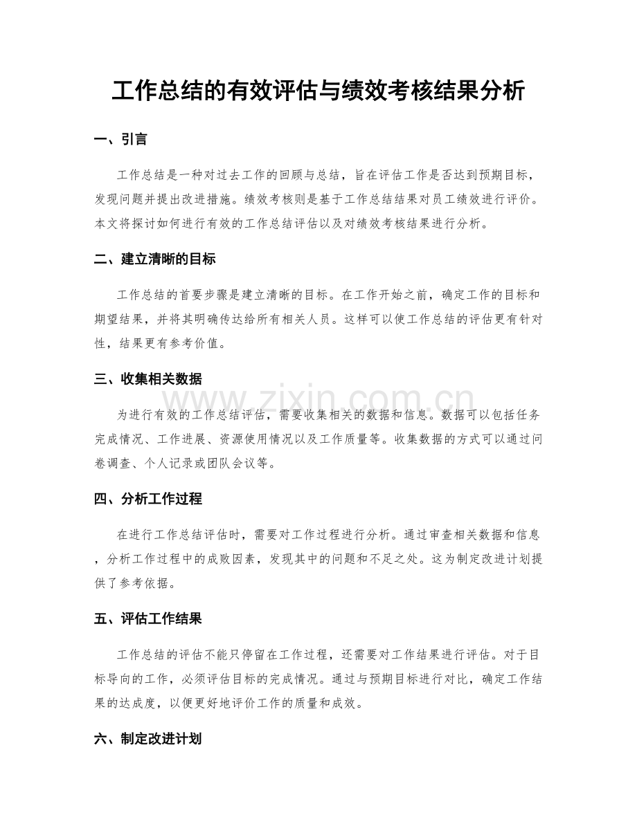 工作总结的有效评估与绩效考核结果分析.docx_第1页