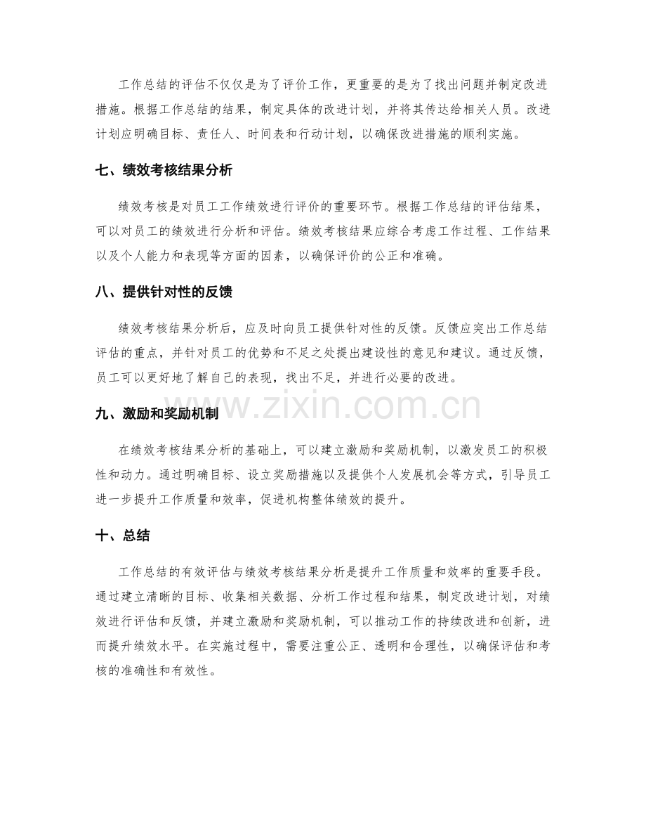 工作总结的有效评估与绩效考核结果分析.docx_第2页