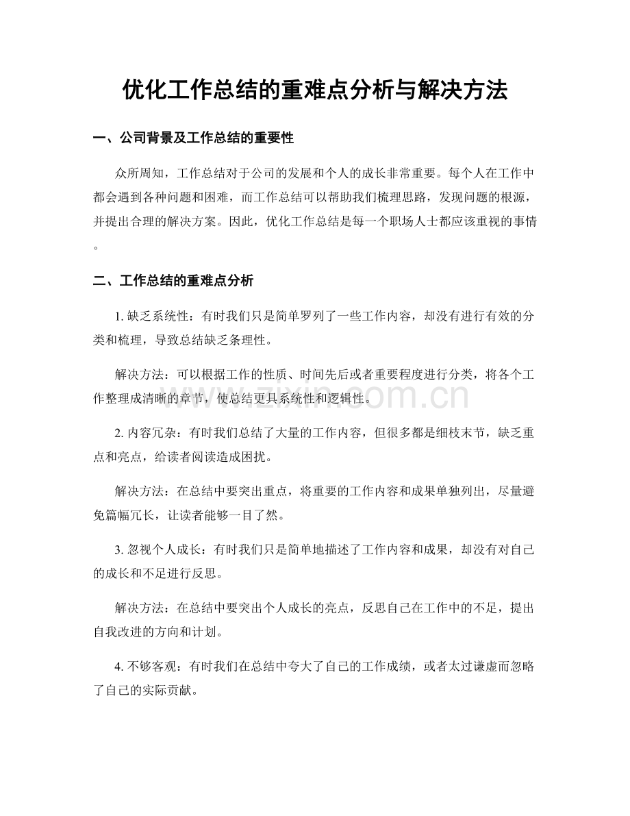 优化工作总结的重难点分析与解决方法.docx_第1页