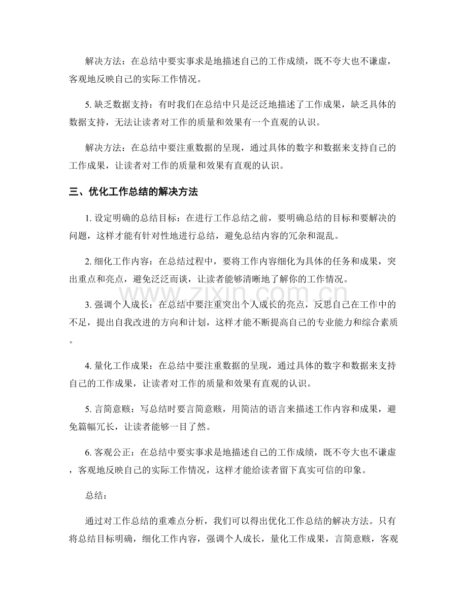 优化工作总结的重难点分析与解决方法.docx_第2页