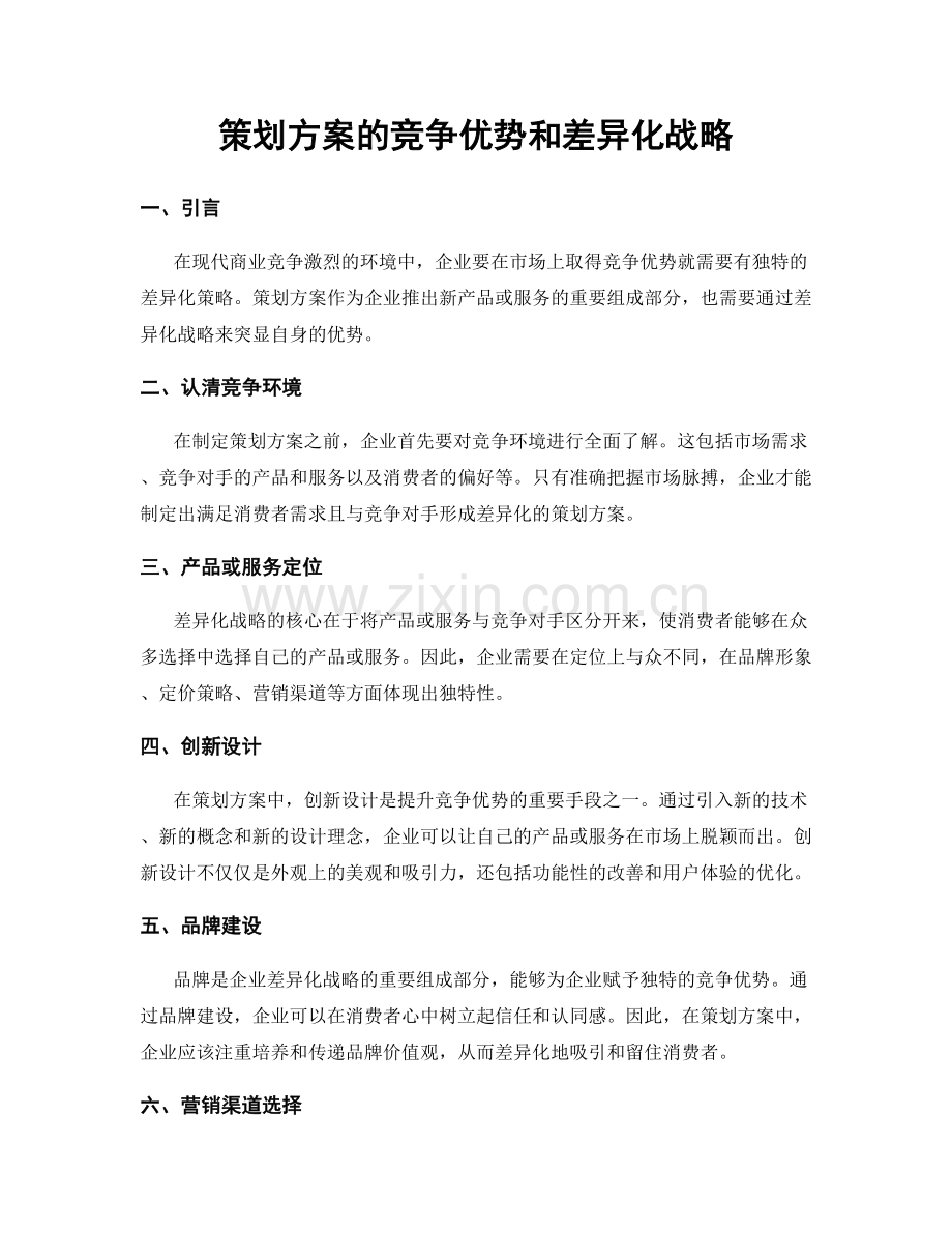 策划方案的竞争优势和差异化战略.docx_第1页