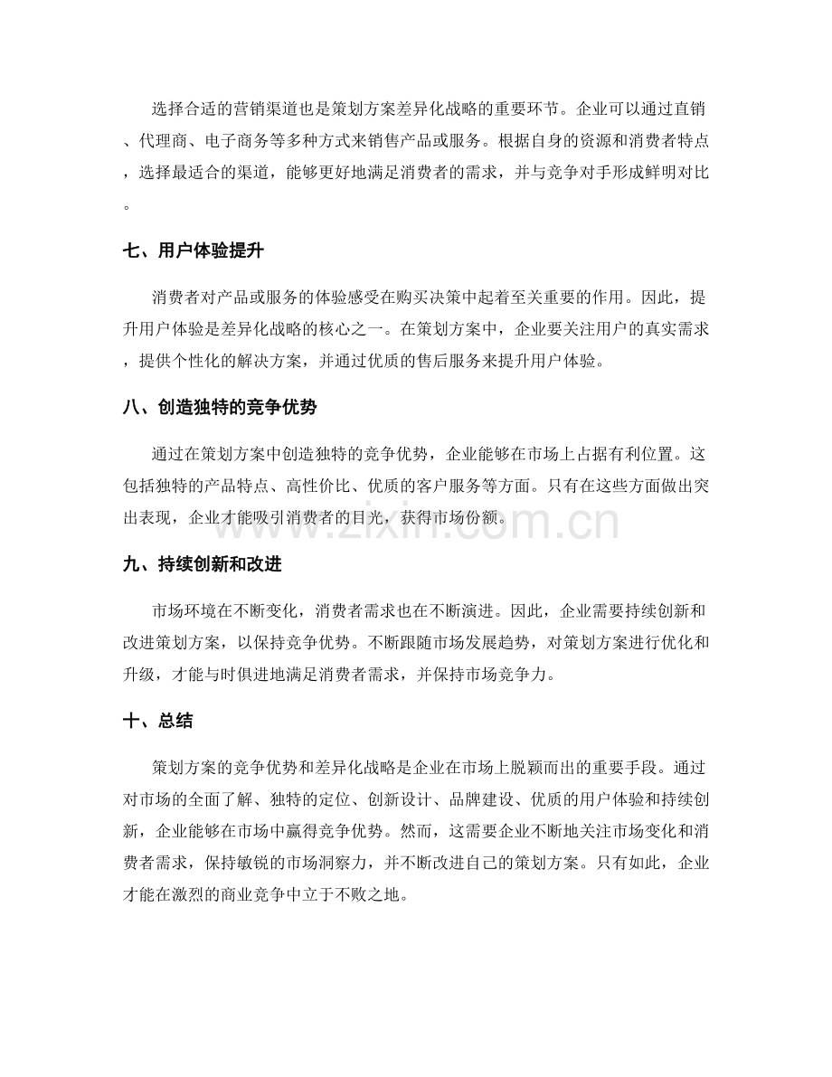 策划方案的竞争优势和差异化战略.docx_第2页