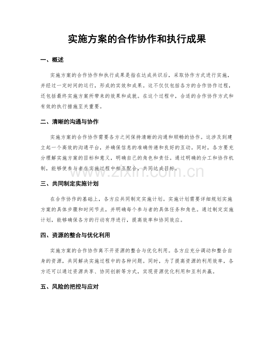 实施方案的合作协作和执行成果.docx_第1页