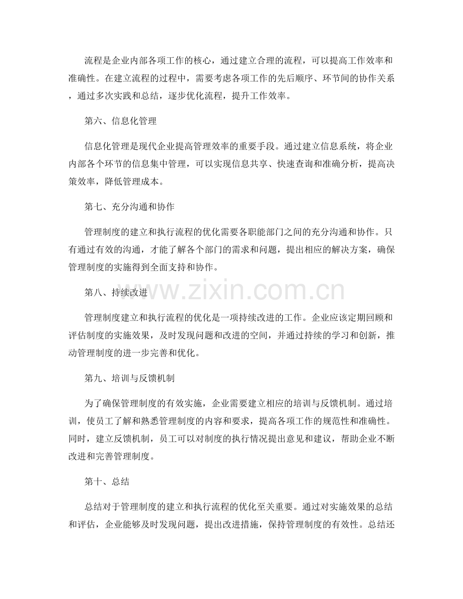 管理制度的建立与执行流程优化技巧.docx_第2页