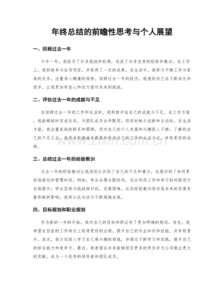 年终总结的前瞻性思考与个人展望.docx_第1页