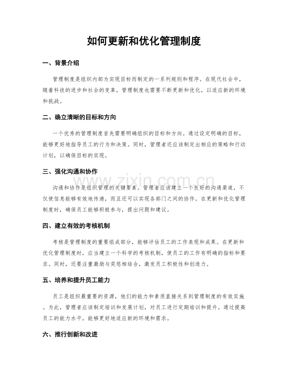 如何更新和优化管理制度.docx_第1页