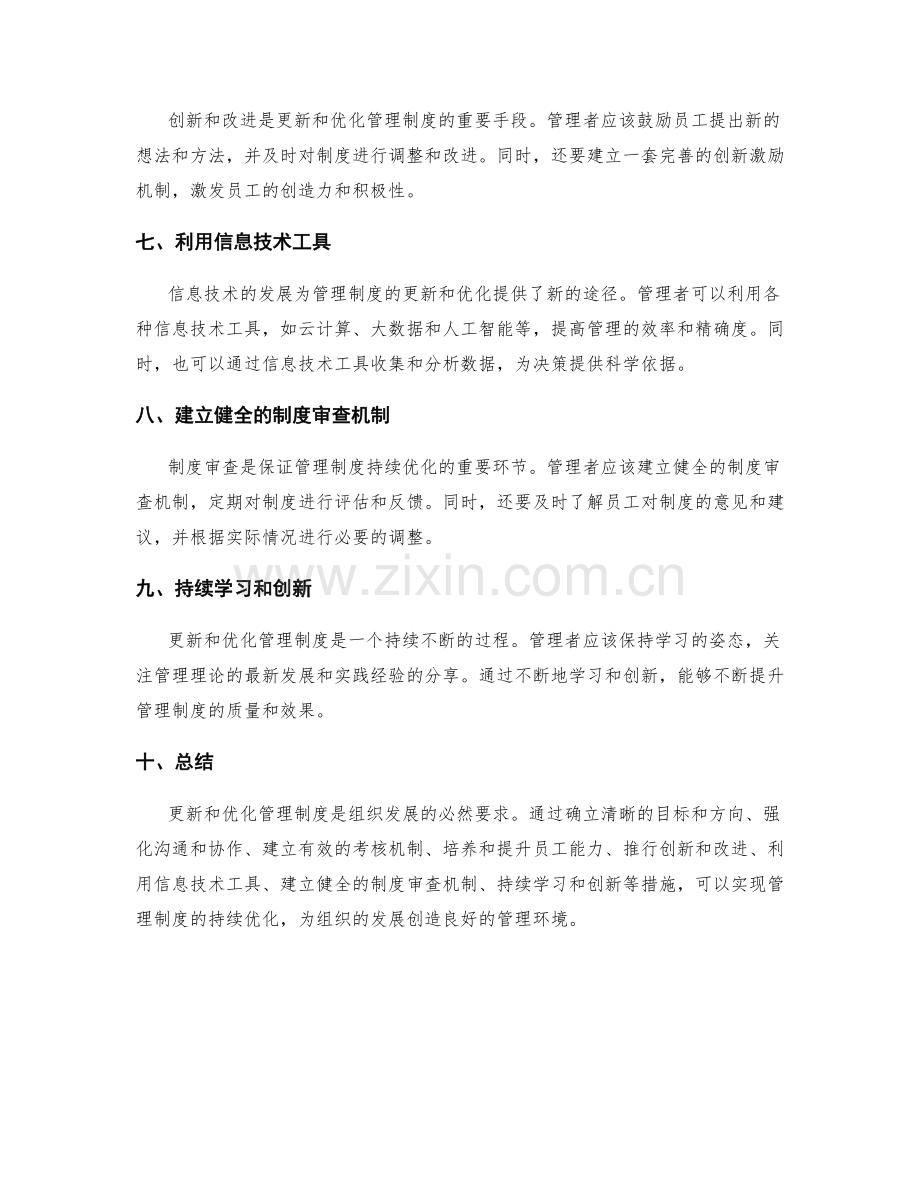 如何更新和优化管理制度.docx_第2页