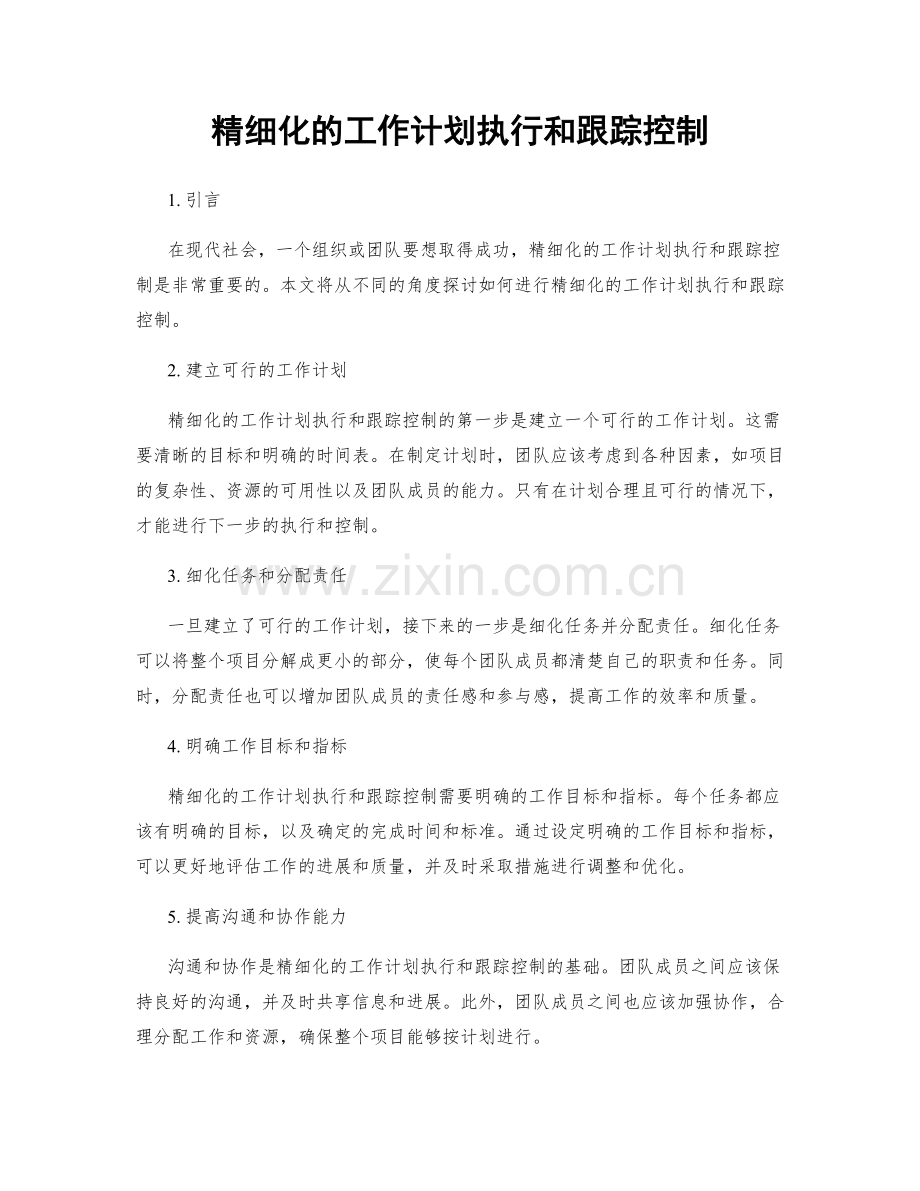 精细化的工作计划执行和跟踪控制.docx_第1页