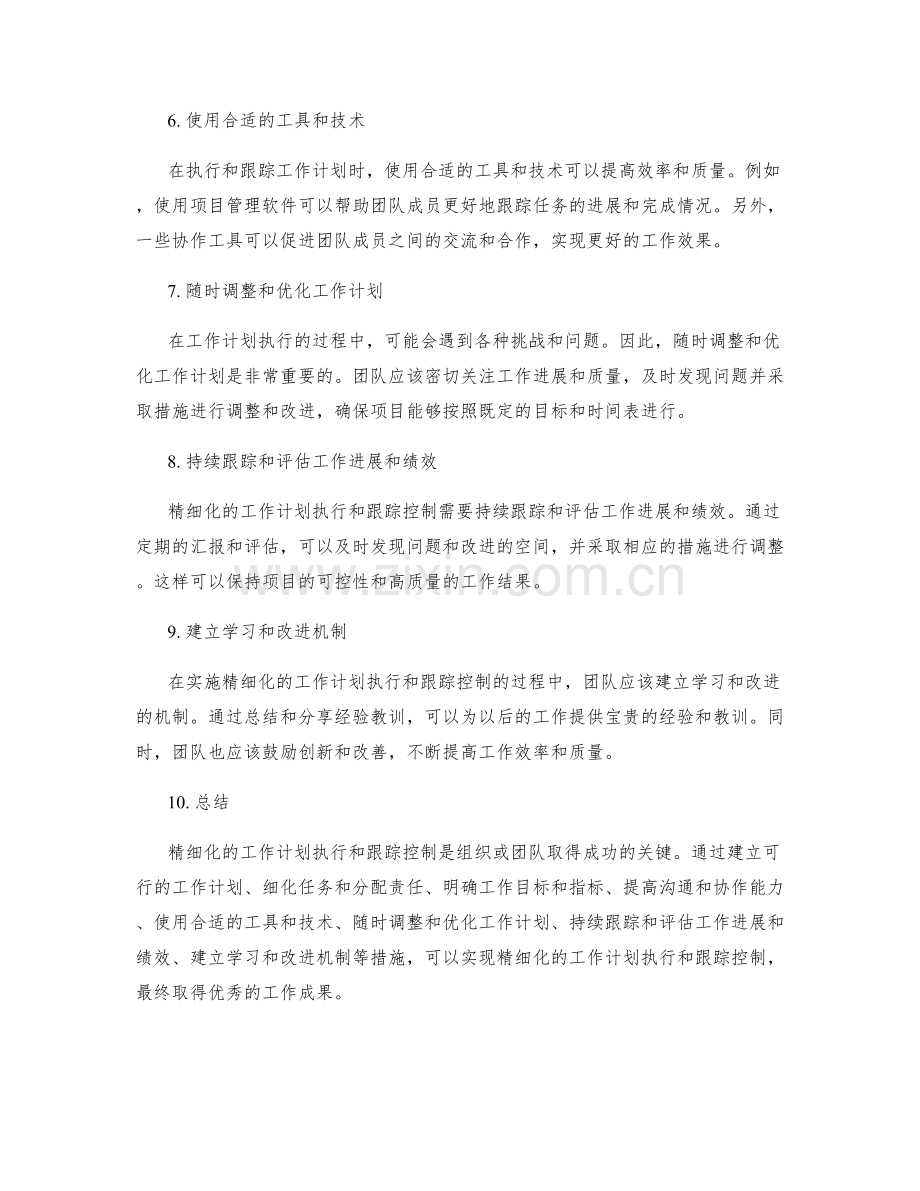 精细化的工作计划执行和跟踪控制.docx_第2页