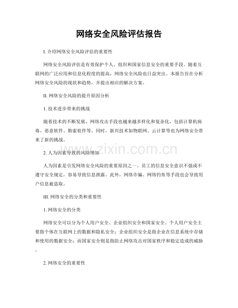 网络安全风险评估报告.docx_第1页