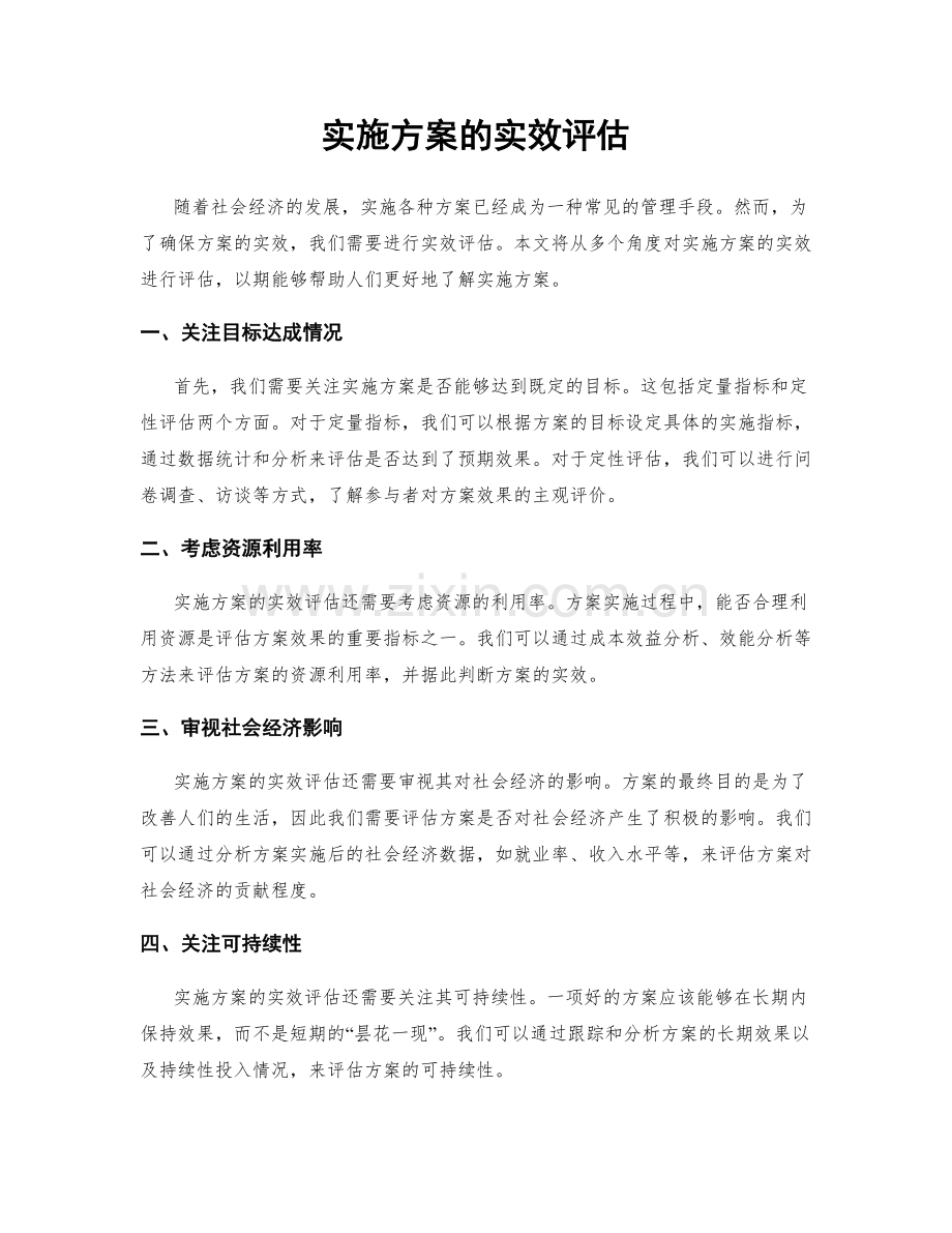 实施方案的实效评估.docx_第1页