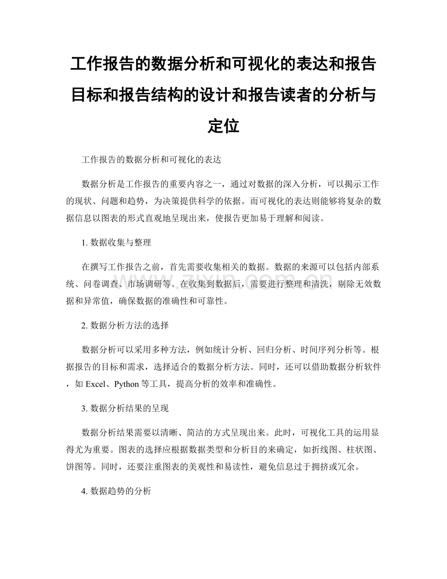 工作报告的数据分析和可视化的表达和报告目标和报告结构的设计和报告读者的分析与定位.docx_第1页