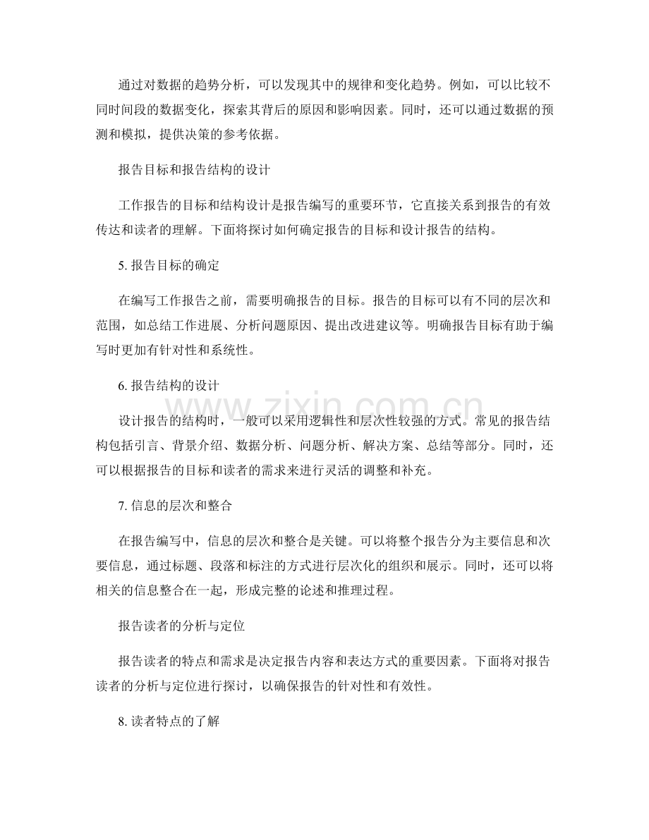 工作报告的数据分析和可视化的表达和报告目标和报告结构的设计和报告读者的分析与定位.docx_第2页