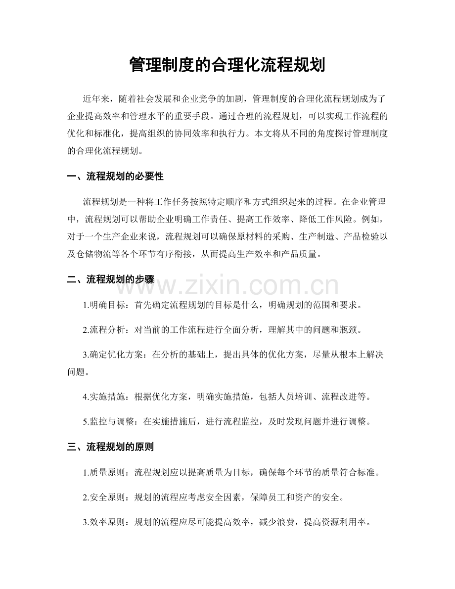 管理制度的合理化流程规划.docx_第1页