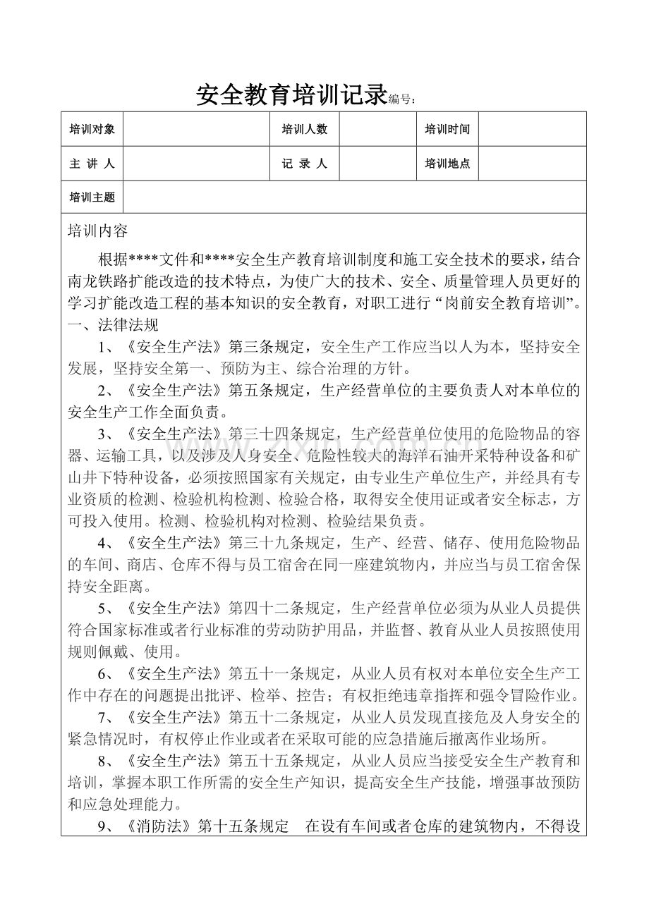 岗前安全培训记录试卷教案.doc_第1页