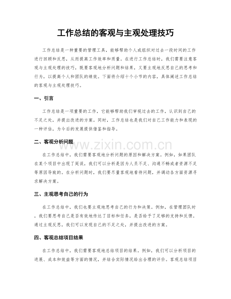 工作总结的客观与主观处理技巧.docx_第1页