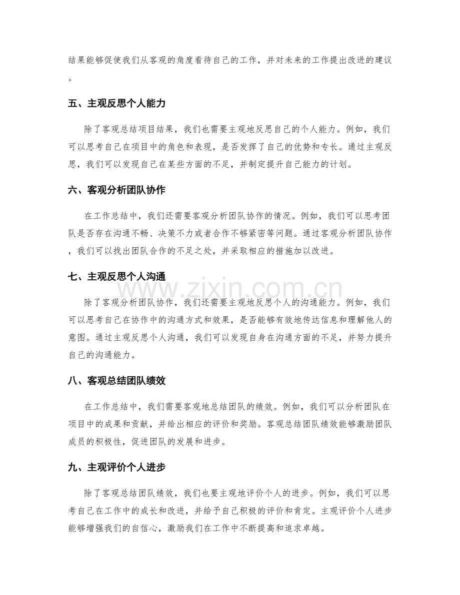 工作总结的客观与主观处理技巧.docx_第2页