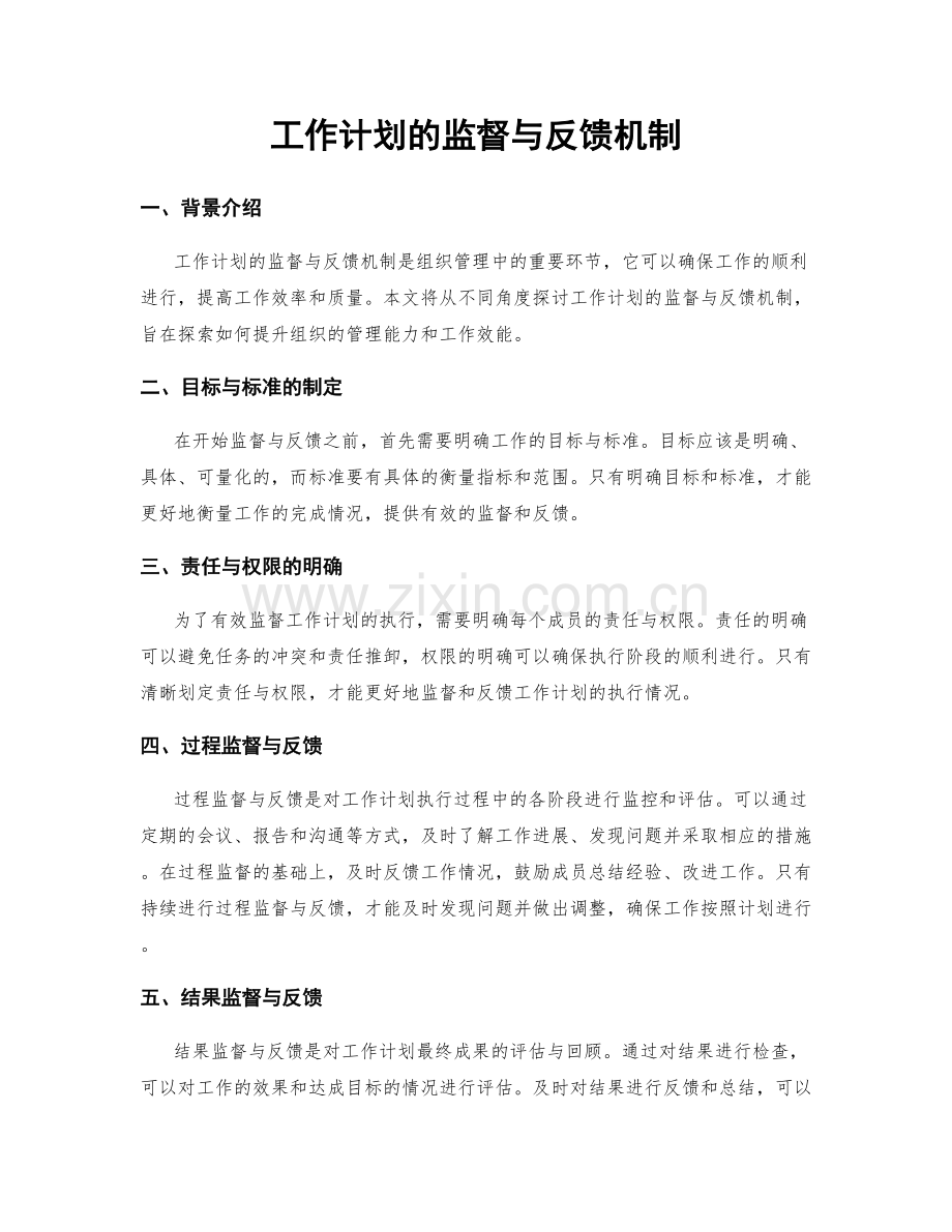 工作计划的监督与反馈机制.docx_第1页