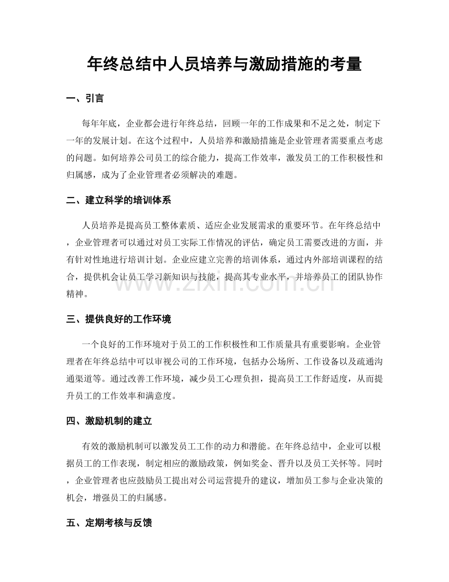 年终总结中人员培养与激励措施的考量.docx_第1页