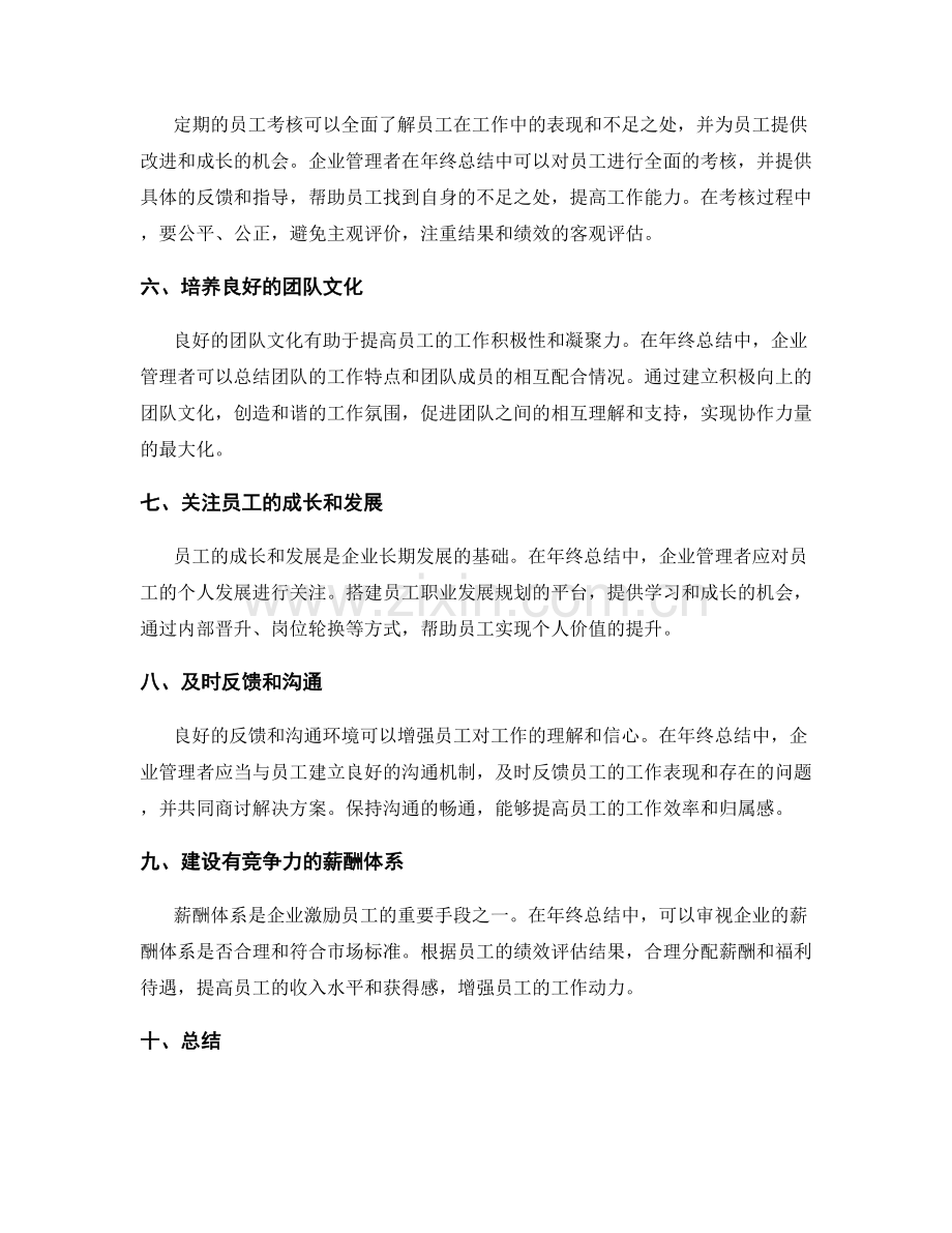 年终总结中人员培养与激励措施的考量.docx_第2页