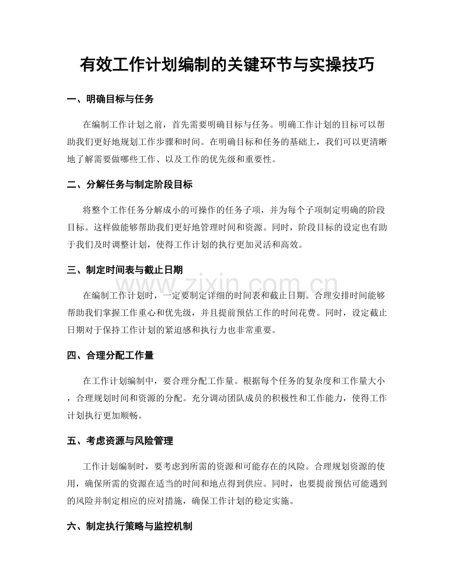 有效工作计划编制的关键环节与实操技巧.docx_第1页