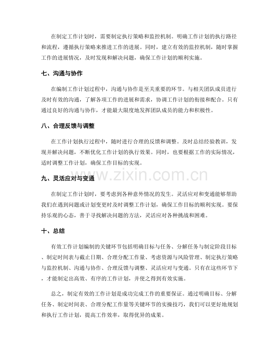 有效工作计划编制的关键环节与实操技巧.docx_第2页