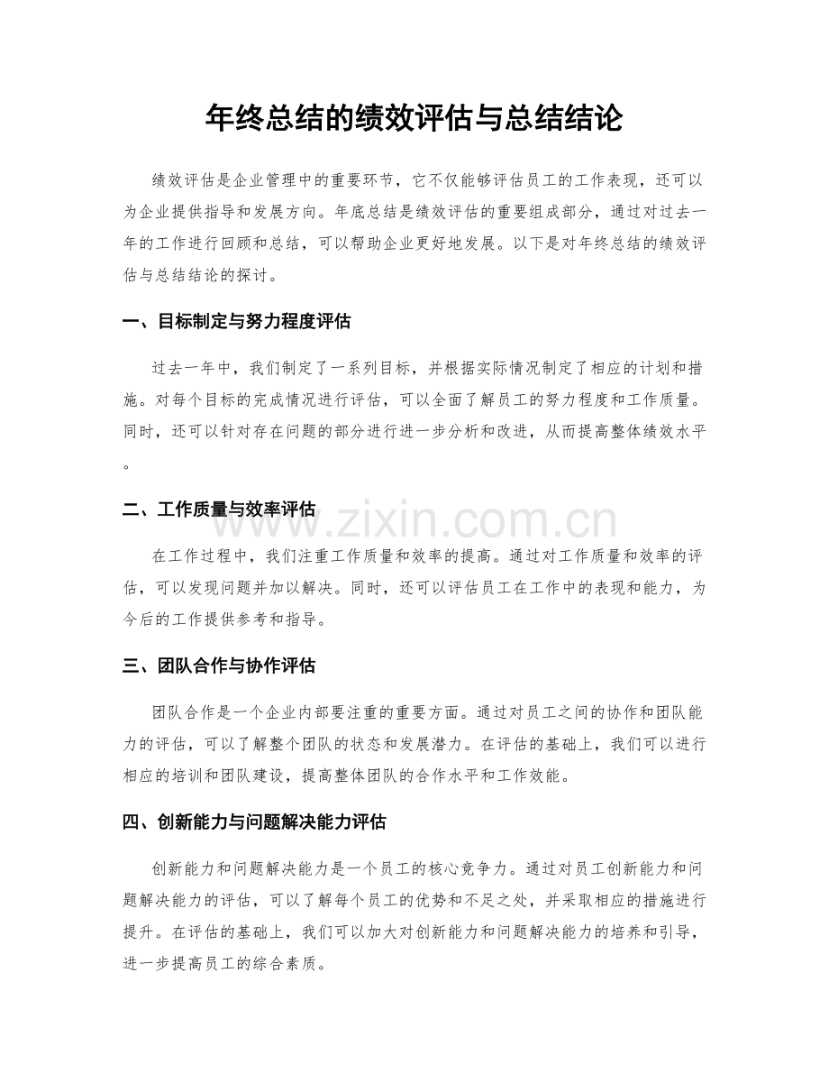 年终总结的绩效评估与总结结论.docx_第1页