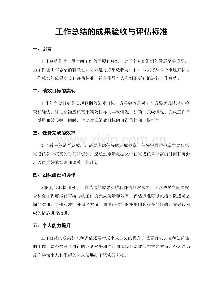 工作总结的成果验收与评估标准.docx_第1页