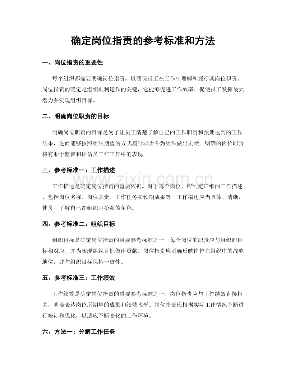 确定岗位职责的参考标准和方法.docx_第1页